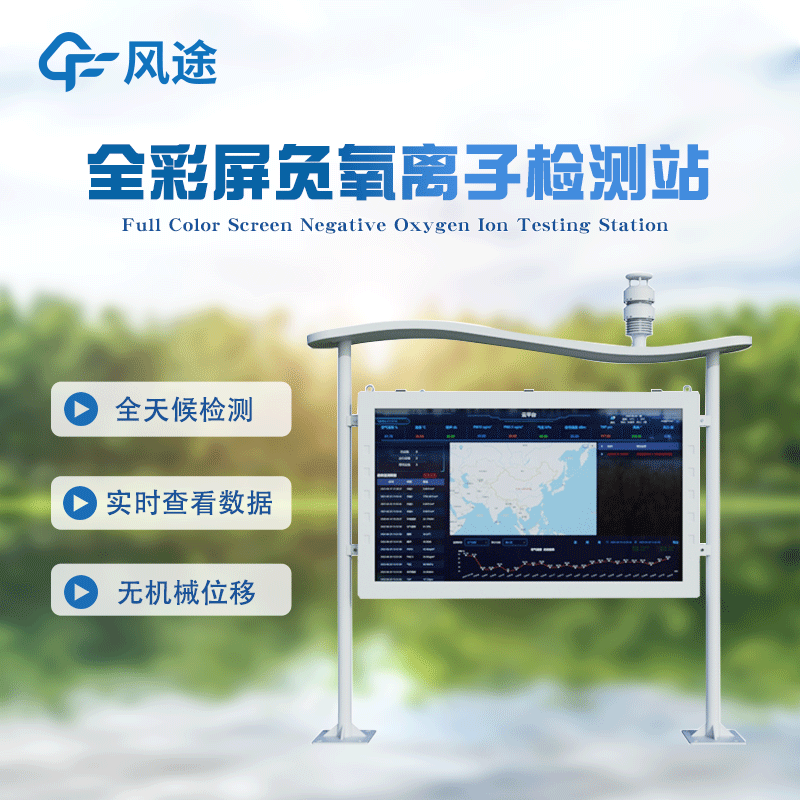 景區(qū)負氧離子監(jiān)測儀多款產(chǎn)品介紹